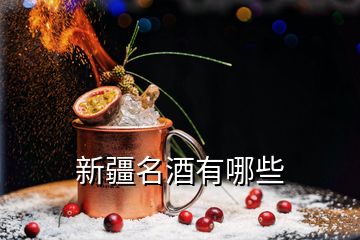 新疆名酒有哪些