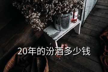 20年的汾酒多少錢