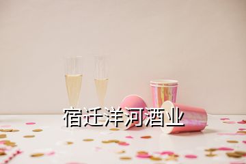 宿遷洋河酒業(yè)