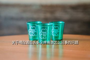 關(guān)于喝白酒后舌頭尖疼痛是怎么回事的問(wèn)題