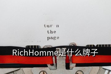 RichHomme是什么牌子