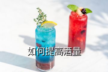 如何提高酒量