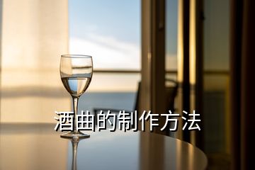 酒曲的制作方法