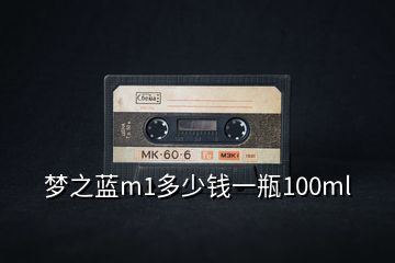 夢之藍(lán)m1多少錢一瓶100ml