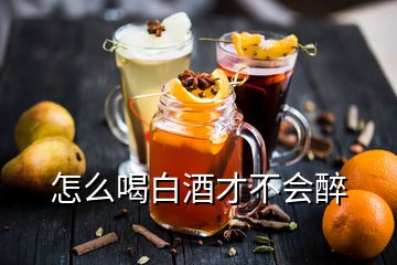 怎么喝白酒才不會(huì)醉