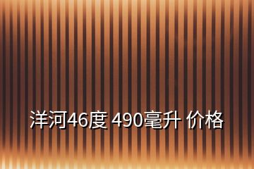 洋河46度 490毫升 價格