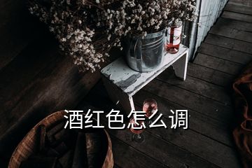 酒紅色怎么調