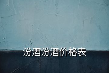 汾酒汾酒價格表