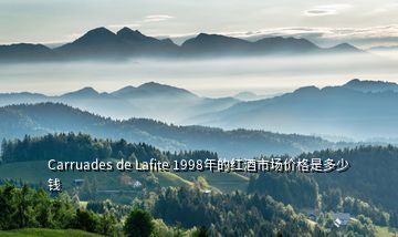 Carruades de Lafite 1998年的紅酒市場(chǎng)價(jià)格是多少錢