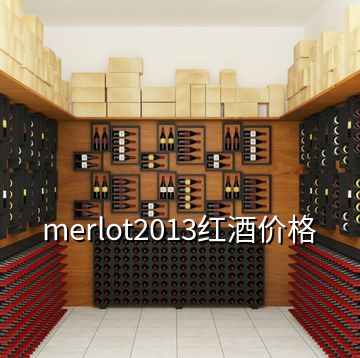 merlot2013紅酒價(jià)格