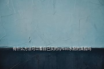 有什么方法可以看自己買的syNeo水耐的真假嗎