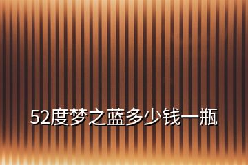 52度夢之藍(lán)多少錢一瓶