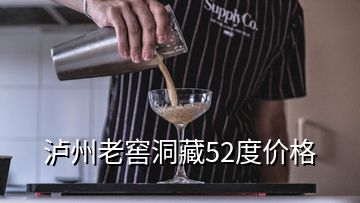 瀘州老窖洞藏52度價(jià)格