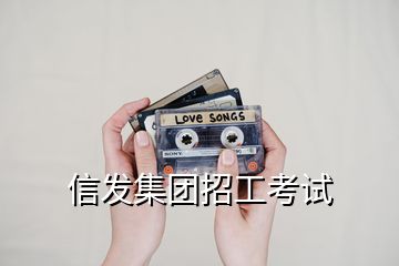 信發(fā)集團(tuán)招工考試