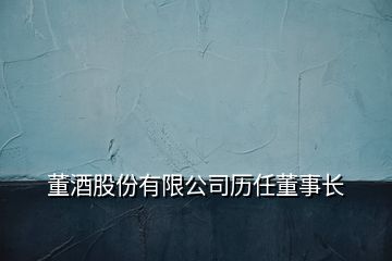 董酒股份有限公司歷任董事長