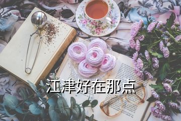 江津好在那點(diǎn)