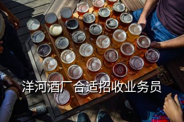 洋河酒廠合適招收業(yè)務(wù)員