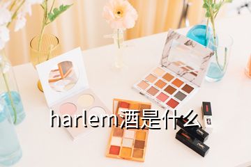 harlem酒是什么