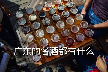 廣東的名酒都有什么