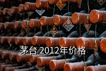 茅臺(tái) 2012年價(jià)格