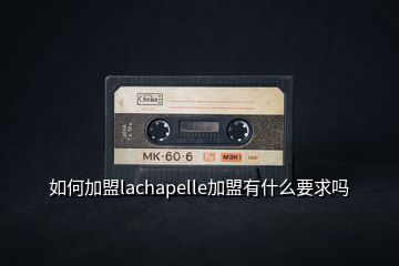 如何加盟lachapelle加盟有什么要求嗎