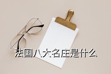 法國八大名莊是什么