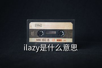 ilazy是什么意思