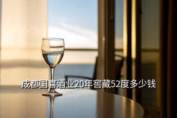 成都國(guó)喜酒業(yè)20年窖藏52度多少錢