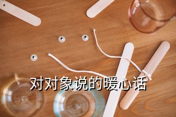 對對象說的暖心話