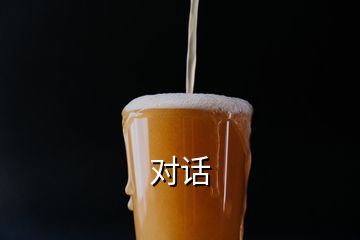 對(duì)話