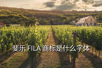 斐樂(lè) FILA 商標(biāo)是什么字體