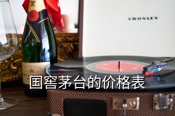 國(guó)窖茅臺(tái)的價(jià)格表
