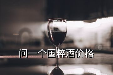 問一個國粹酒價格