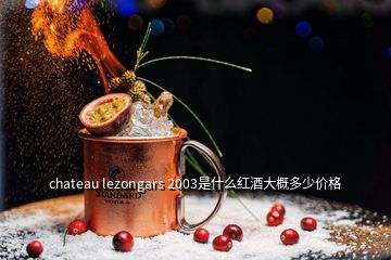 chateau lezongars 2003是什么紅酒大概多少價格