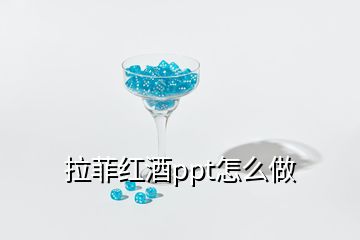 拉菲紅酒ppt怎么做