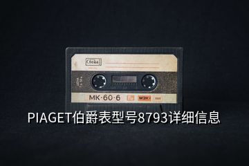 PIAGET伯爵表型號(hào)8793詳細(xì)信息