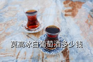 莫高冰白葡萄酒多少錢