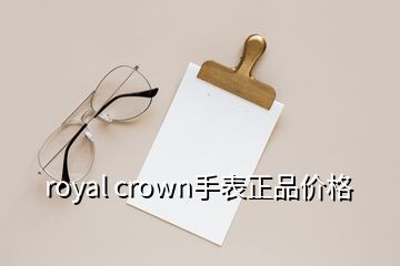 royal crown手表正品價格