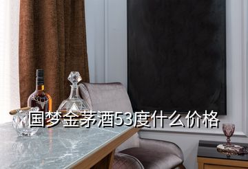 國夢金茅酒53度什么價格