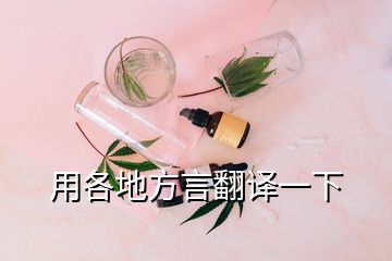 用各地方言翻譯一下