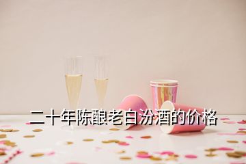 二十年陳釀老白汾酒的價格