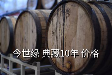 今世緣 典藏10年 價格