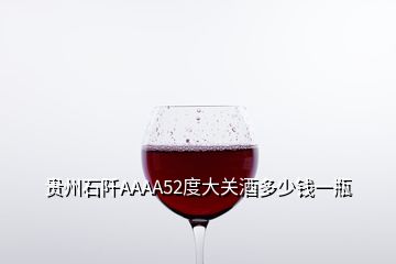 貴州石阡AAAA52度大關(guān)酒多少錢(qián)一瓶