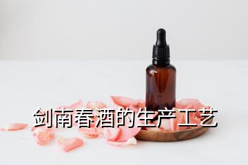 劍南春酒的生產(chǎn)工藝