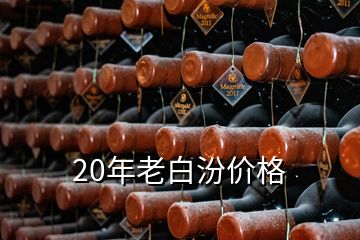 20年老白汾價格