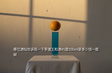 哪位酒仙告訴我一下李渡王和酒45度500ml是多少錢一瓶啊