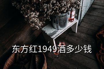 東方紅1949酒多少錢