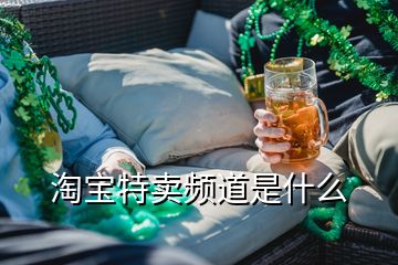 淘寶特賣頻道是什么