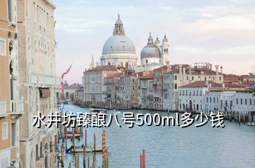 水井坊臻釀八號500ml多少錢