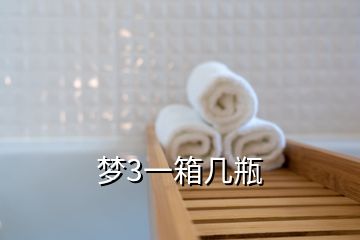 夢3一箱幾瓶